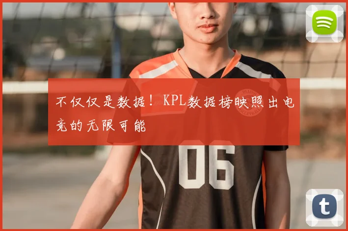 不仅仅是数据！KPL数据榜映照出电竞的无限可能