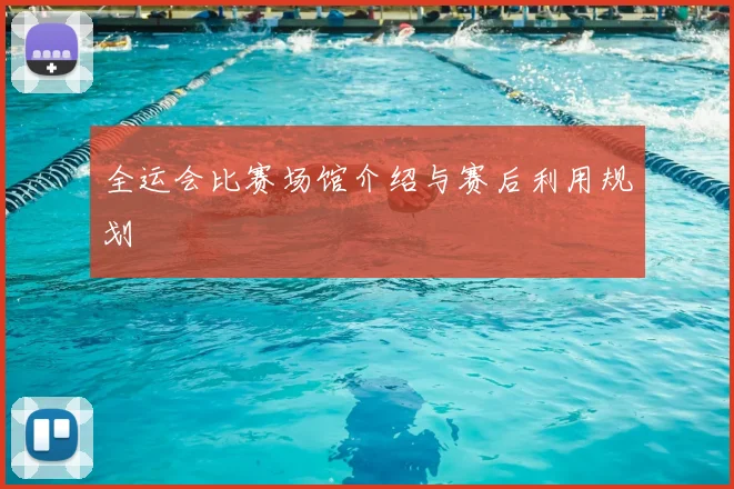 全运会比赛场馆介绍与赛后利用规划