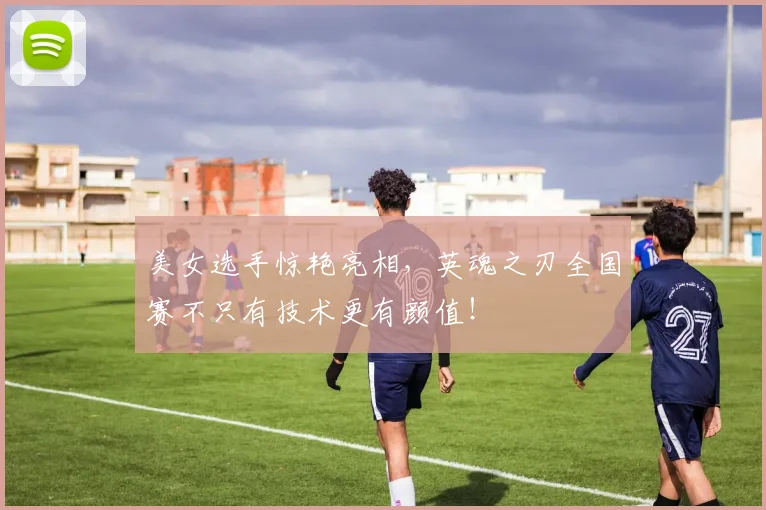 美女选手惊艳亮相，英魂之刃全国赛不只有技术更有颜值！