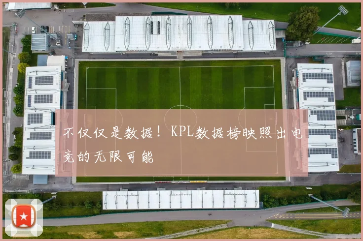 不仅仅是数据！KPL数据榜映照出电竞的无限可能
