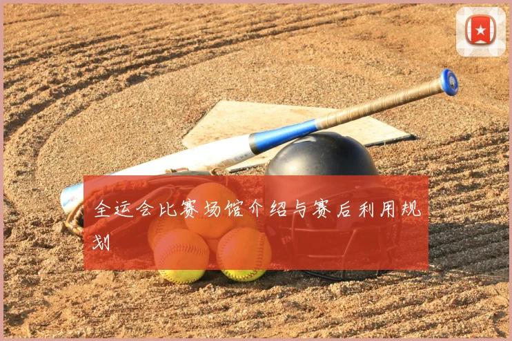 全运会比赛场馆介绍与赛后利用规划