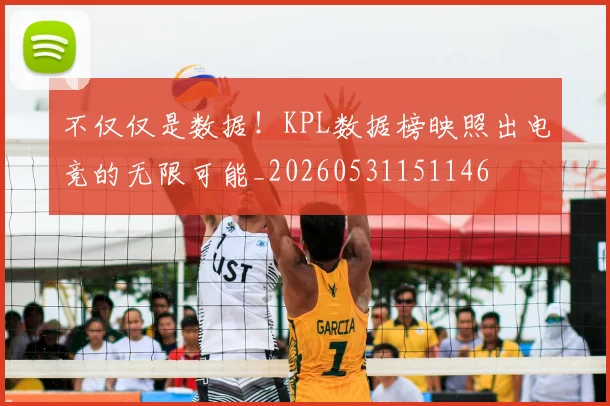 不仅仅是数据！KPL数据榜映照出电竞的无限可能_20260531151146
