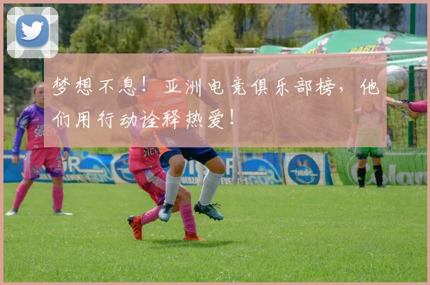 梦想不息！亚洲电竞俱乐部榜，他们用行动诠释热爱！