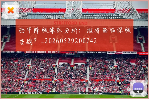 西甲降级球队分析：谁将面临保级苦战？_20260529200742
