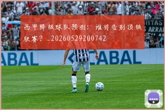 西甲降级球队预测：谁将告别顶级联赛？_20260529200742
