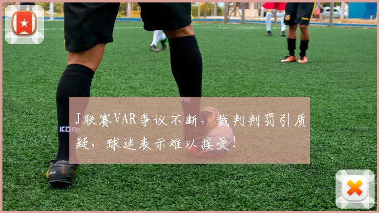 J联赛VAR争议不断，裁判判罚引质疑，球迷表示难以接受！
