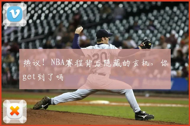 热议！NBA赛程背后隐藏的玄机，你get到了吗