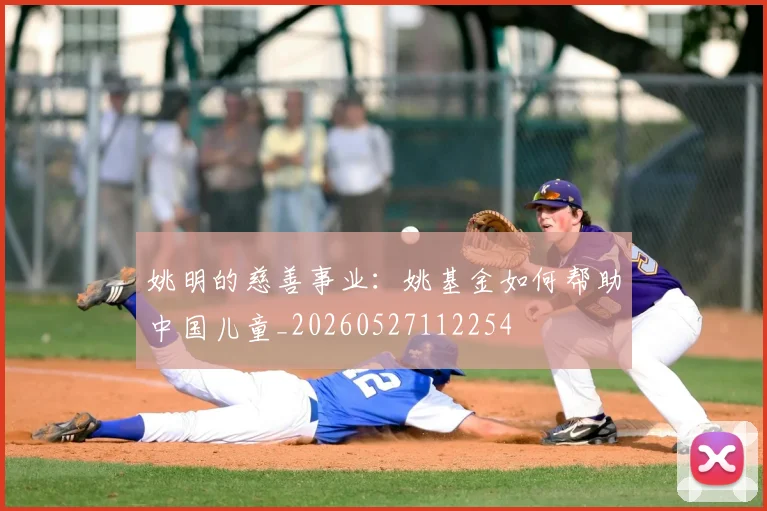 姚明的慈善事业：姚基金如何帮助中国儿童_20260527112254