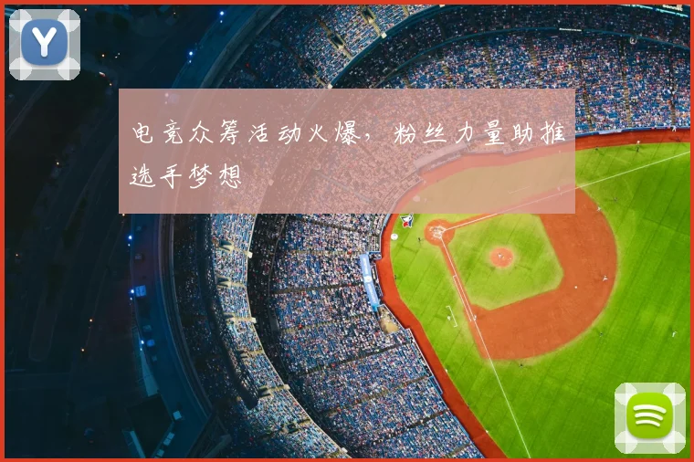 电竞众筹活动火爆，粉丝力量助推选手梦想