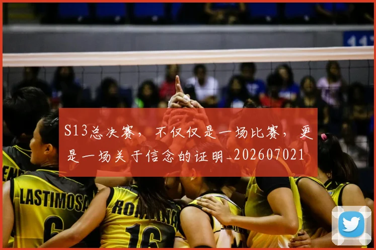 S13总决赛，不仅仅是一场比赛，更是一场关于信念的证明_20260702170835