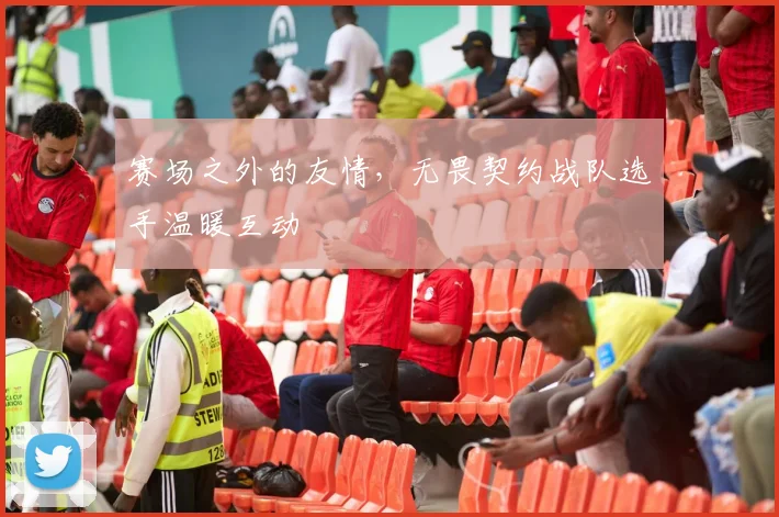 赛场之外的友情，无畏契约战队选手温暖互动